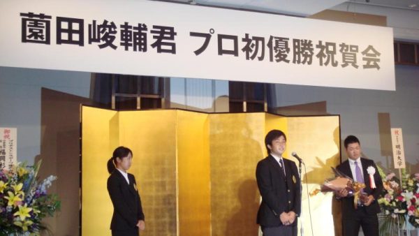 薗田峻輔君 プロ初優勝祝賀会
