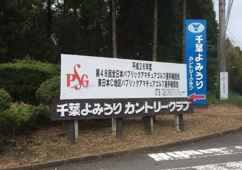 パブリック選手権