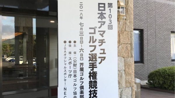 日本アマチュアゴルフ選手権初日